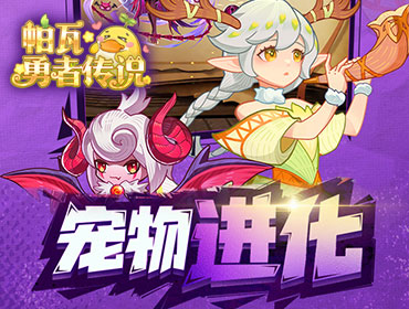 帕瓦勇者传说1