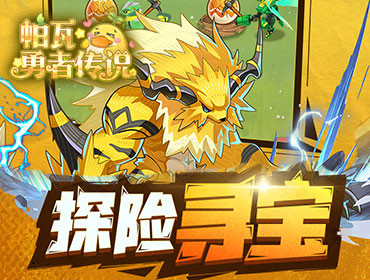 帕瓦勇者传说3