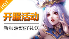 山海经异兽录游戏开服活动