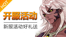 守卫山海游戏开服活动