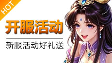 一念长安游戏开服活动