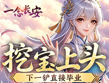 一念长安2