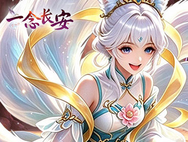 一念长安3