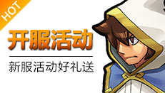 正中靶心游戏开服活动