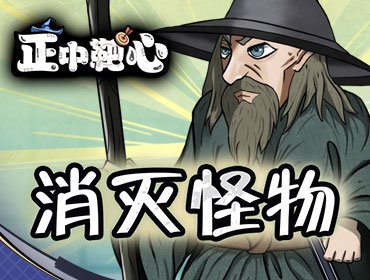 正中靶心3
