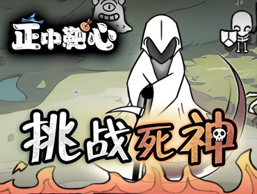 正中靶心4