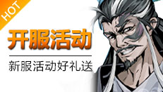 自在江湖游戏开服活动