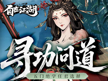 自在江湖2