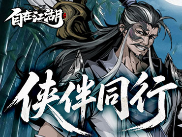 自在江湖3
