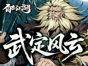 自在江湖5
